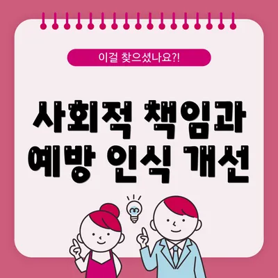 사회적 책임과 예방 인식 개선