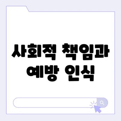 사회적 책임과 예방 인식
