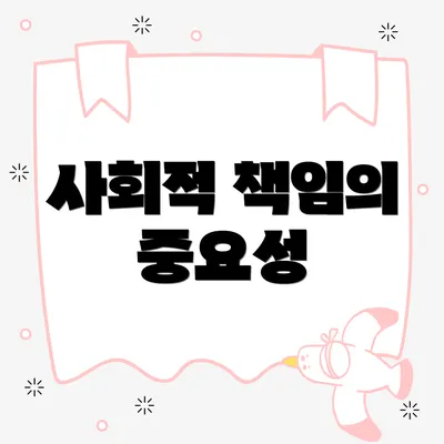 사회적 책임의 중요성