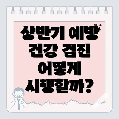상반기 예방 건강 검진 어떻게 시행할까?