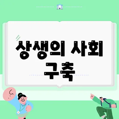 상생의 사회 구축