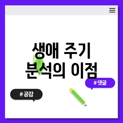 생애 주기 분석의 이점