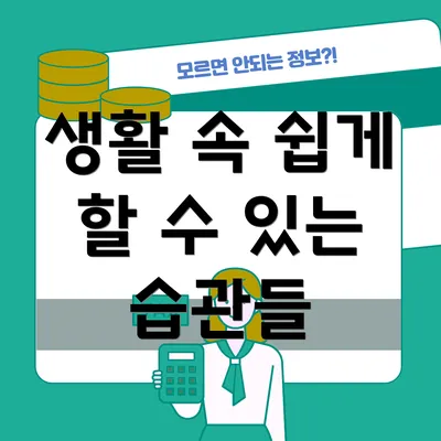 생활 속 쉽게 할 수 있는 습관들