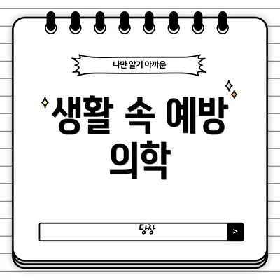 생활 속 예방 의학