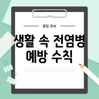 생활 속 전염병 예방 수칙