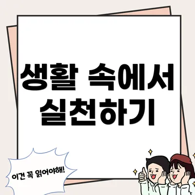 생활 속에서 실천하기