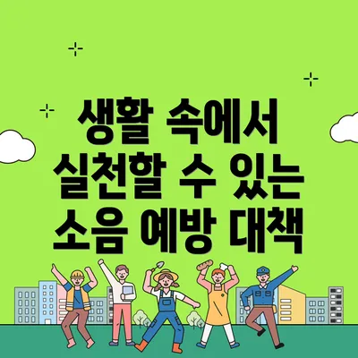 생활 속에서 실천할 수 있는 소음 예방 대책