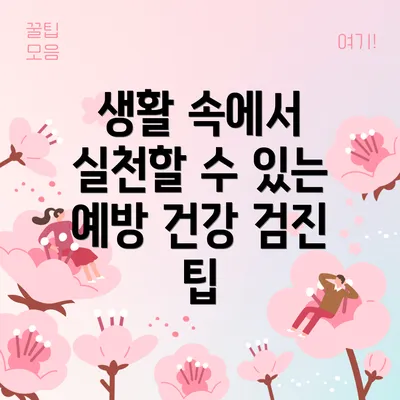 생활 속에서 실천할 수 있는 예방 건강 검진 팁
