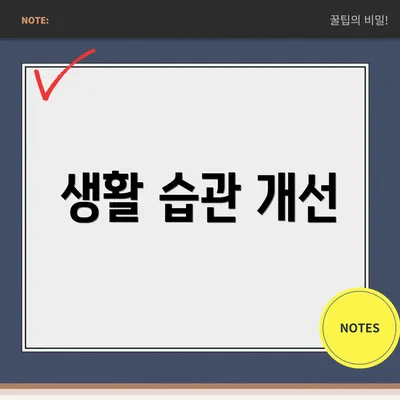 생활 습관 개선