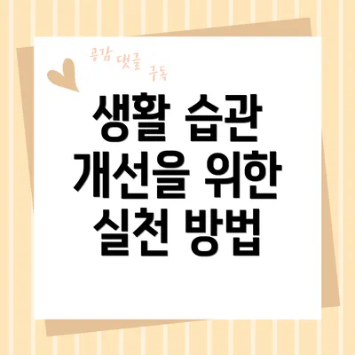 생활 습관 개선을 위한 실천 방법