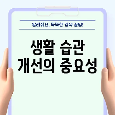 생활 습관 개선의 중요성