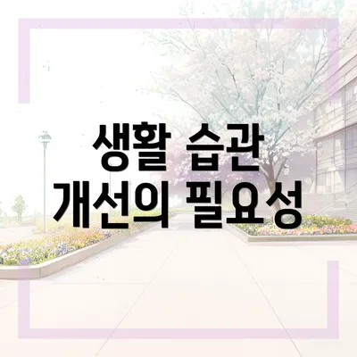 생활 습관 개선의 필요성