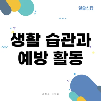 생활 습관과 예방 활동