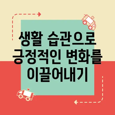 생활 습관으로 긍정적인 변화를 이끌어내기