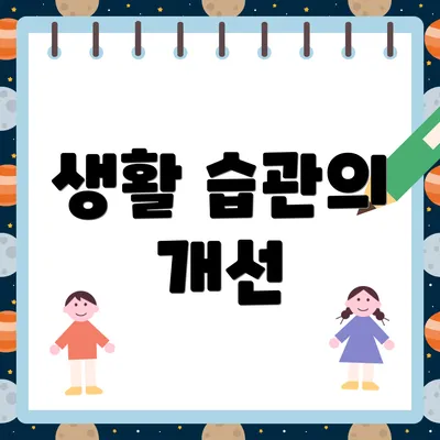 생활 습관의 개선