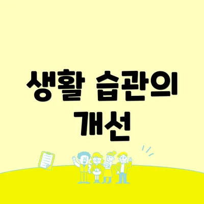 생활 습관의 개선