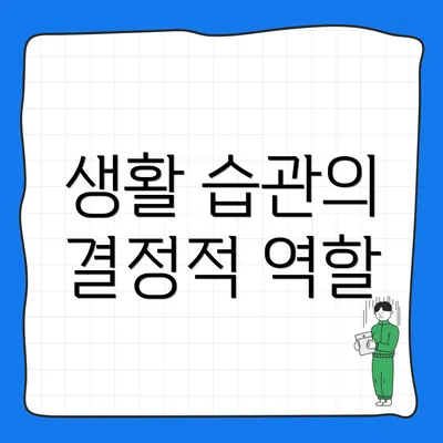 생활 습관의 결정적 역할