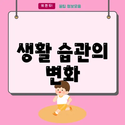 생활 습관의 변화