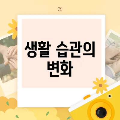생활 습관의 변화
