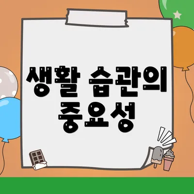 생활 습관의 중요성