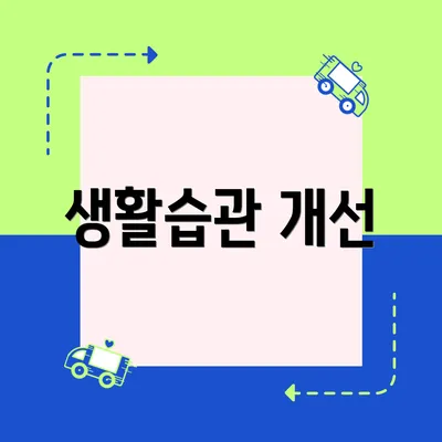 생활습관 개선