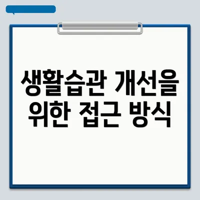 생활습관 개선을 위한 접근 방식