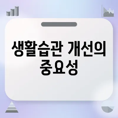 생활습관 개선의 중요성