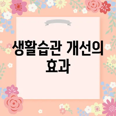 생활습관 개선의 효과