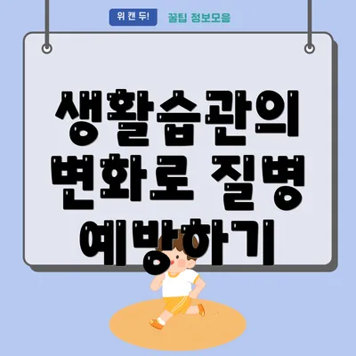 생활습관의 변화로 질병 예방하기