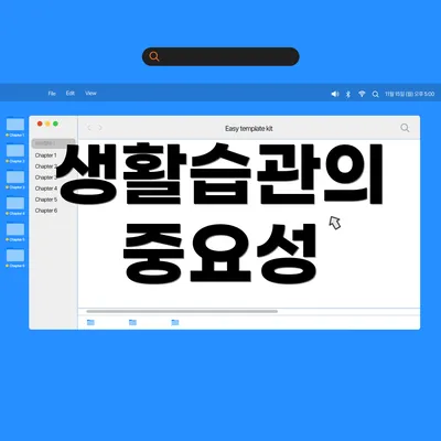 생활습관의 중요성