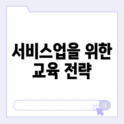 서비스업을 위한 교육 전략