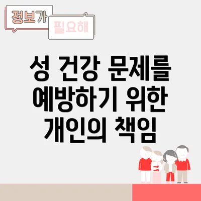 성 건강 문제를 예방하기 위한 개인의 책임