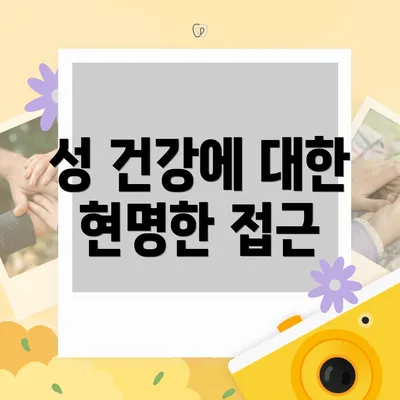 성 건강에 대한 현명한 접근