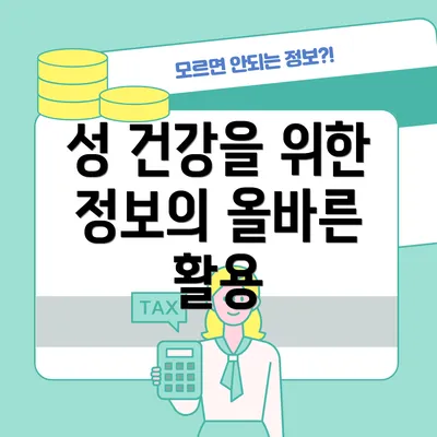 성 건강을 위한 정보의 올바른 활용