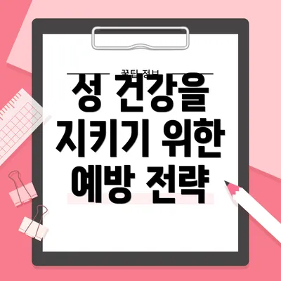 성 건강을 지키기 위한 예방 전략