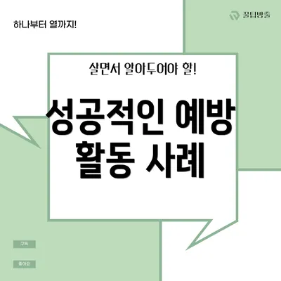 성공적인 예방 활동 사례