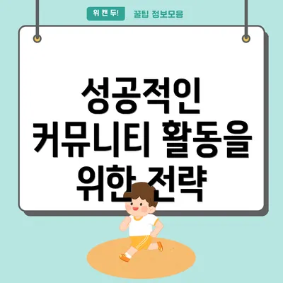 성공적인 커뮤니티 활동을 위한 전략