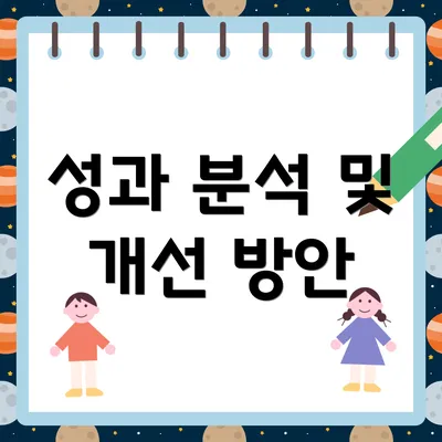 성과 분석 및 개선 방안