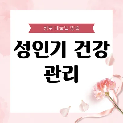 성인기 건강 관리