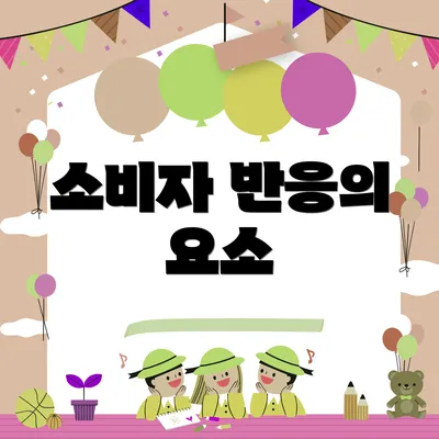 소비자 반응의 요소