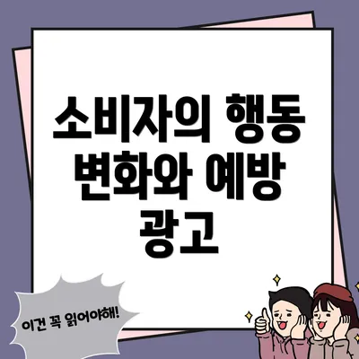 소비자의 행동 변화와 예방 광고