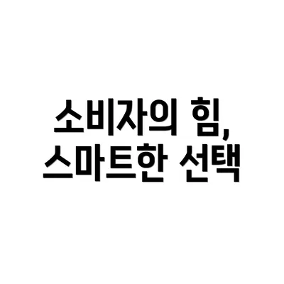 소비자의 힘, 스마트한 선택