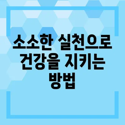 소소한 실천으로 건강을 지키는 방법