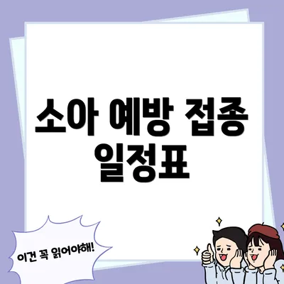 소아 예방 접종 일정표