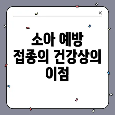 소아 예방 접종의 건강상의 이점