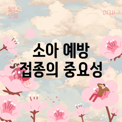 소아 예방 접종의 중요성