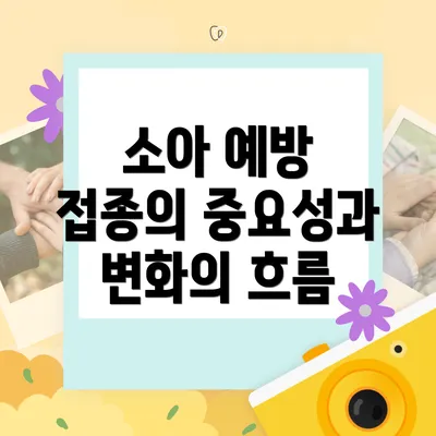 소아 예방 접종의 중요성과 변화의 흐름