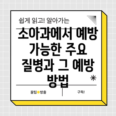 소아과에서 예방 가능한 주요 질병과 그 예방 방법