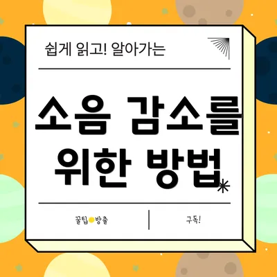 소음 감소를 위한 방법