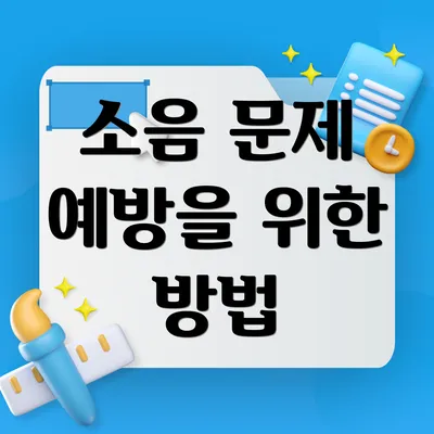 소음 문제 예방을 위한 방법